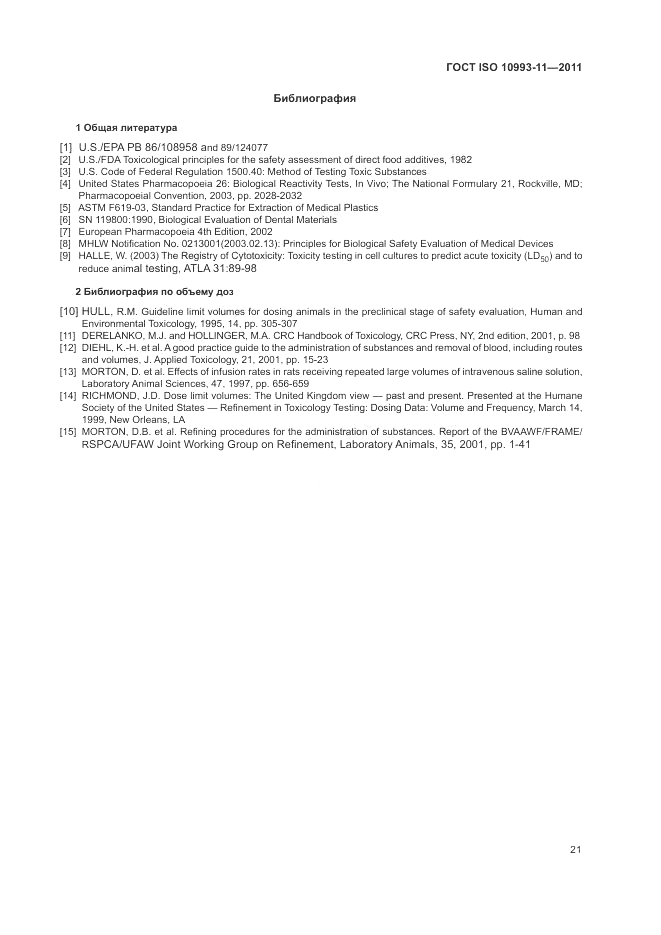 ГОСТ ISO 10993-11-2011, страница 27
