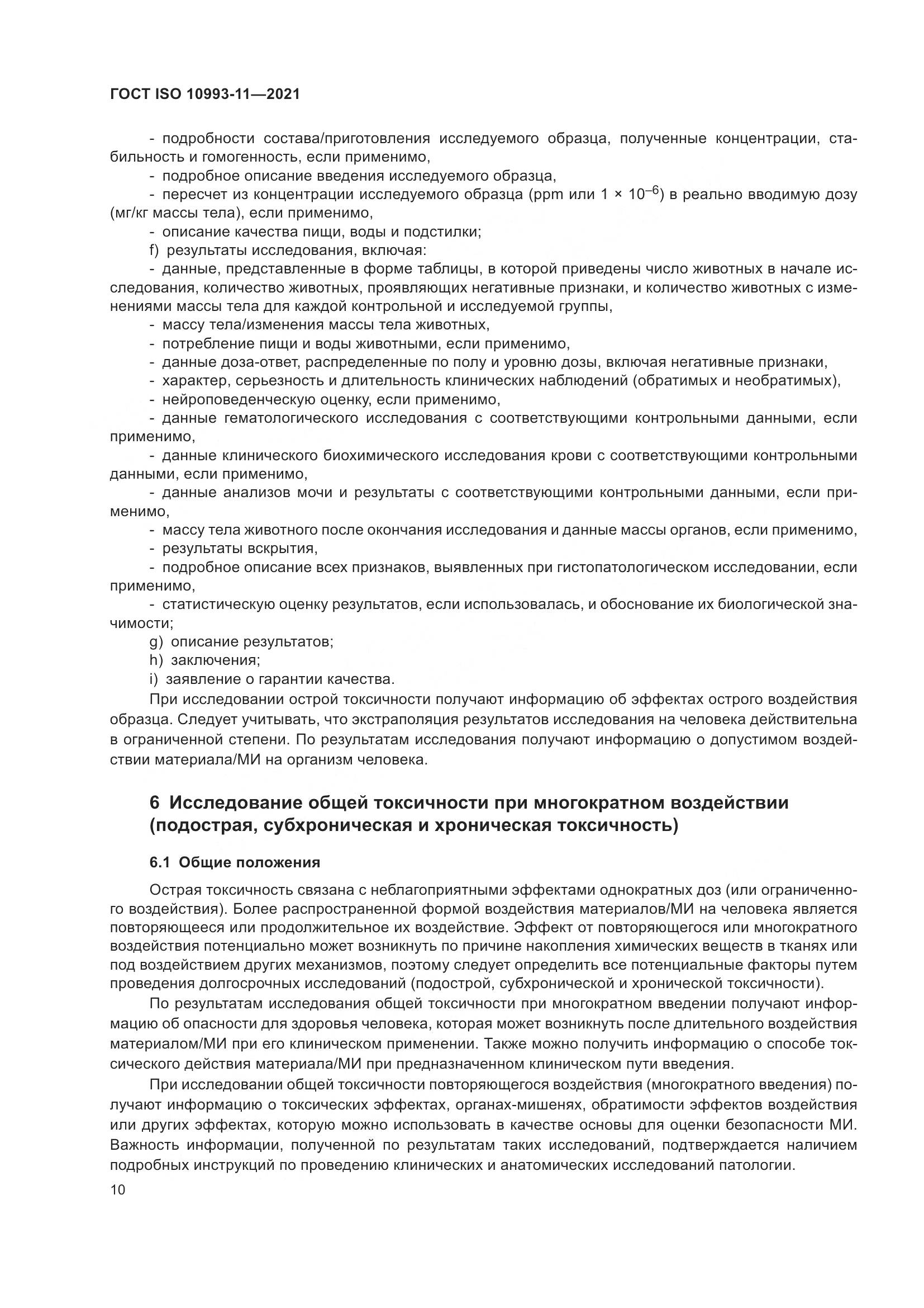 ГОСТ ISO  10993-11-2021, страница 17