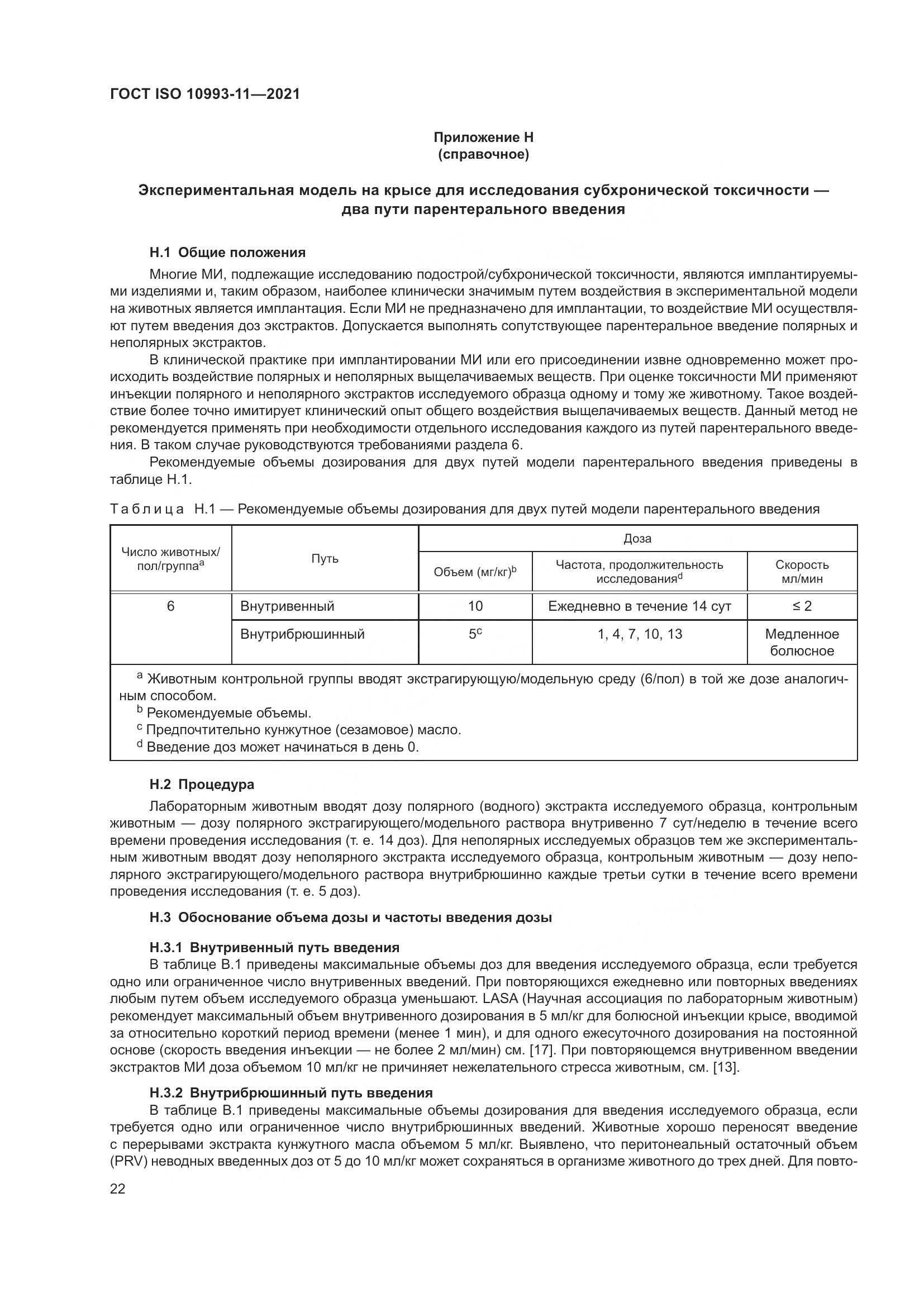 ГОСТ ISO  10993-11-2021, страница 29