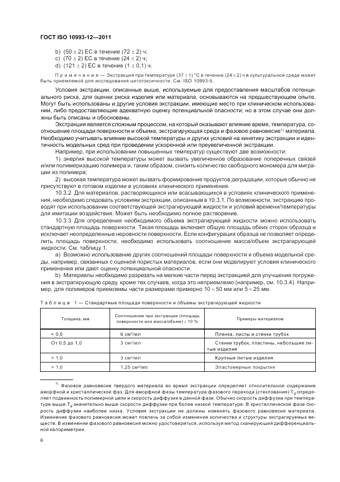 ГОСТ ISO 10993-12-2011, страница 10