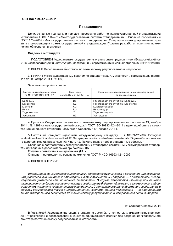 ГОСТ ISO 10993-12-2011, страница 2