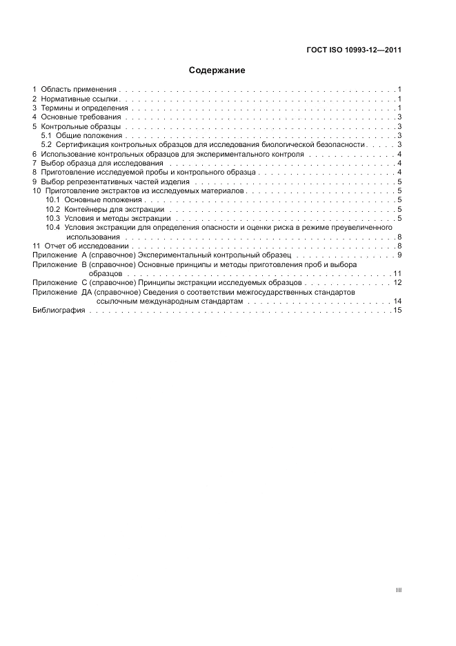 ГОСТ ISO 10993-12-2011, страница 3