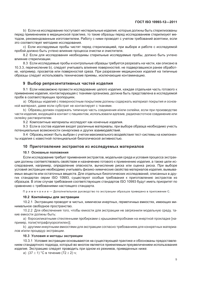 ГОСТ ISO 10993-12-2011, страница 9