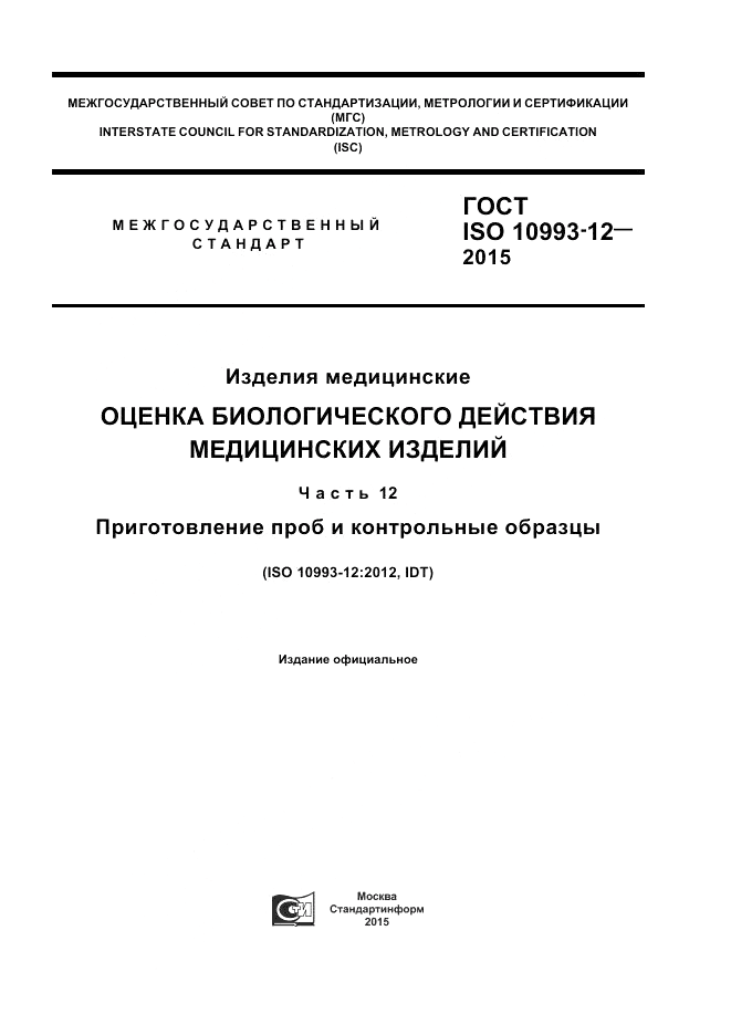 ГОСТ ISO 10993-12-2015, страница 1