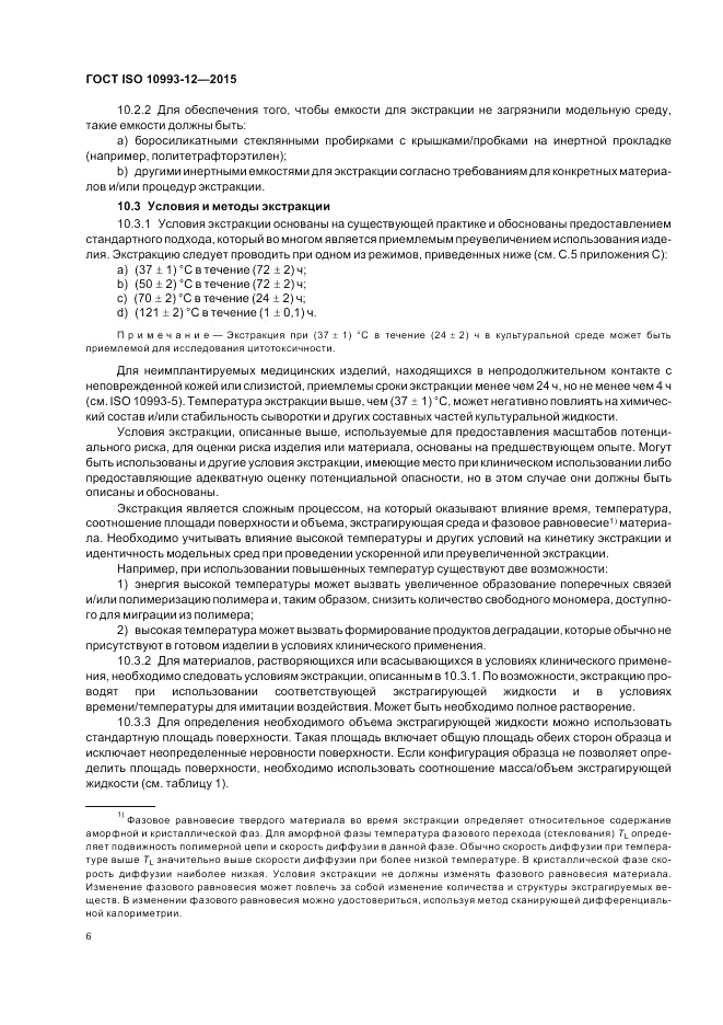 ГОСТ ISO 10993-12-2015, страница 10