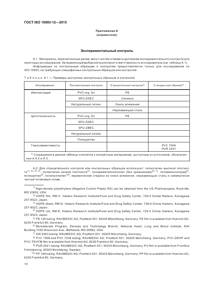 ГОСТ ISO 10993-12-2015, страница 14