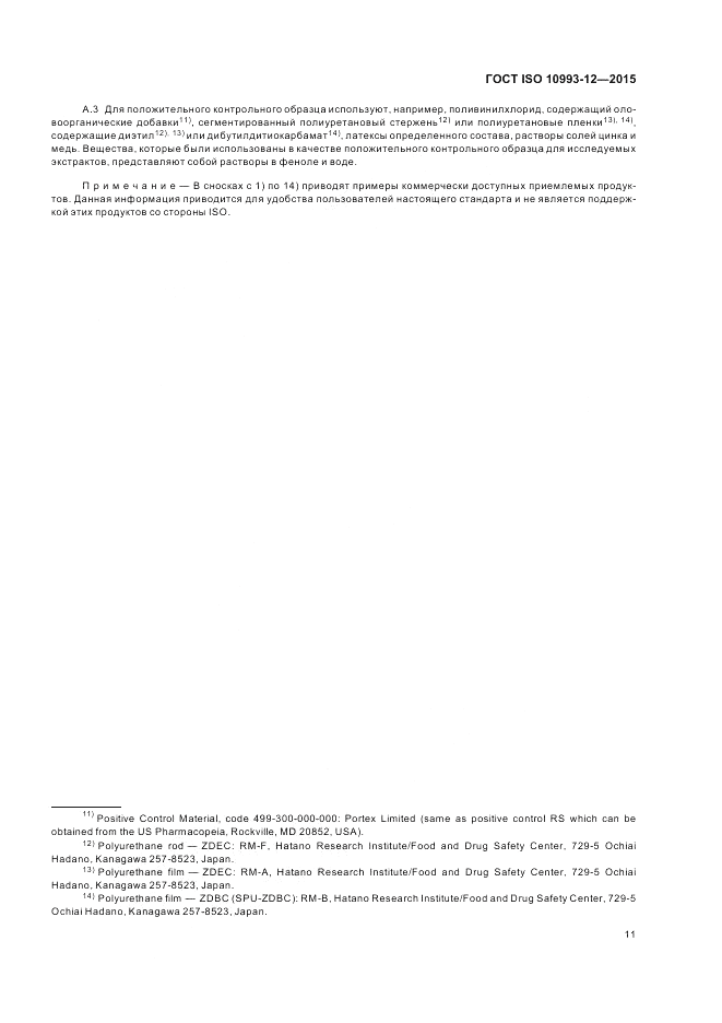 ГОСТ ISO 10993-12-2015, страница 15
