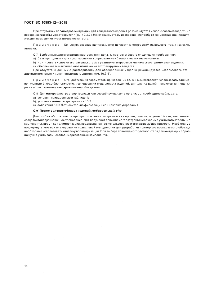 ГОСТ ISO 10993-12-2015, страница 18