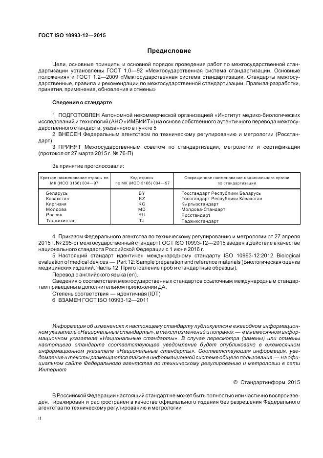 ГОСТ ISO 10993-12-2015, страница 2