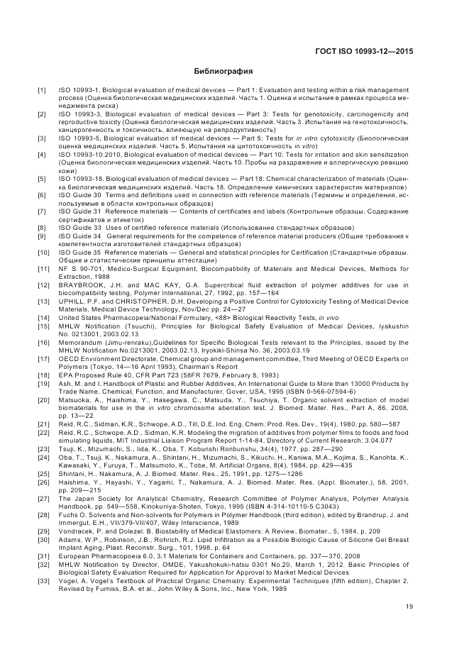ГОСТ ISO 10993-12-2015, страница 23