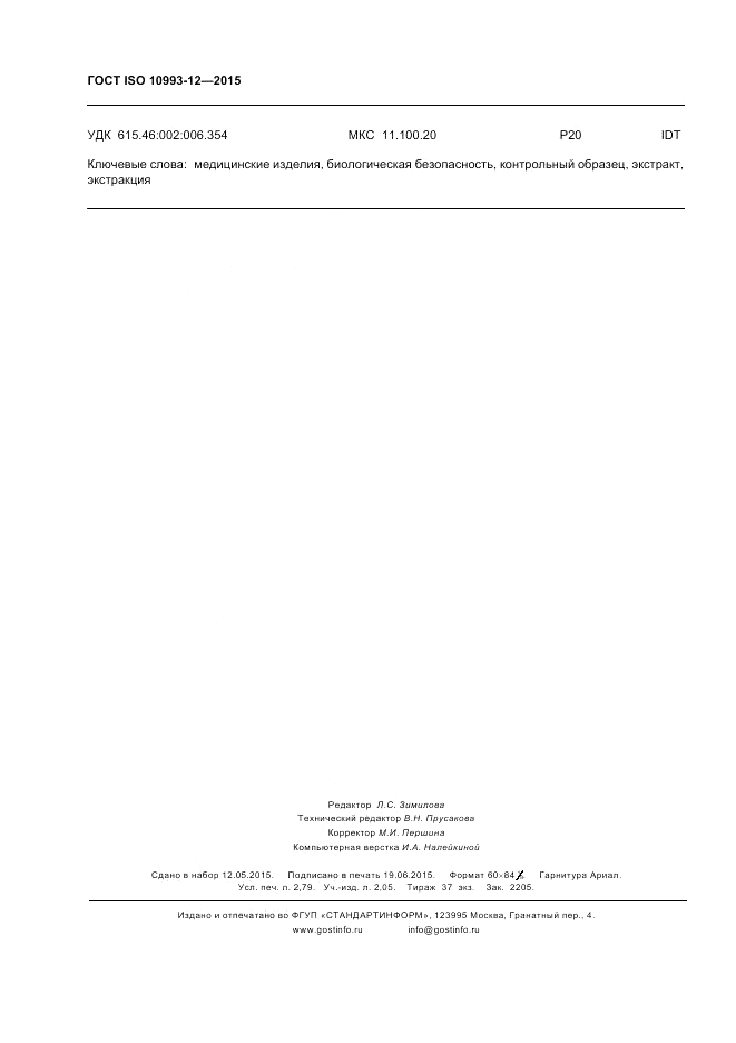ГОСТ ISO 10993-12-2015, страница 24