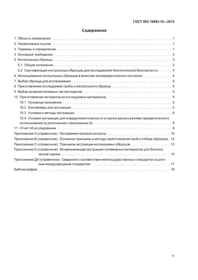 ГОСТ ISO 10993-12-2015, страница 3