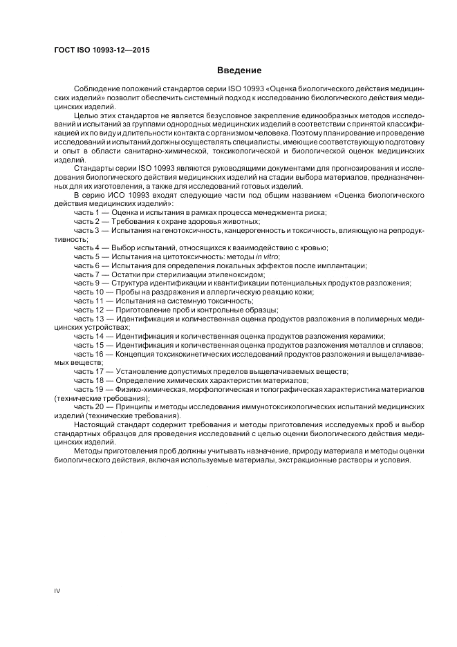 ГОСТ ISO 10993-12-2015, страница 4