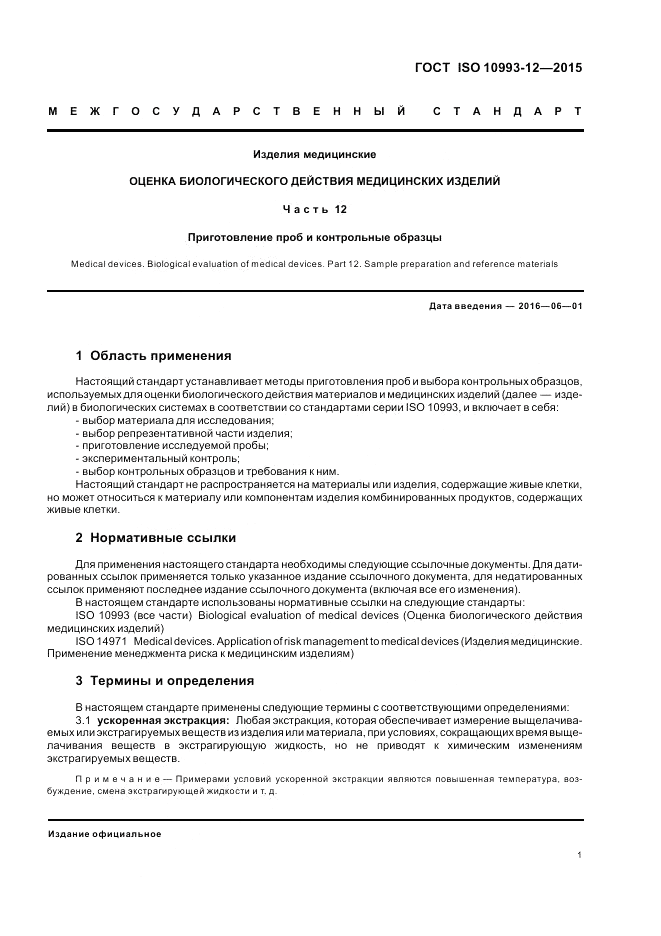 ГОСТ ISO 10993-12-2015, страница 5