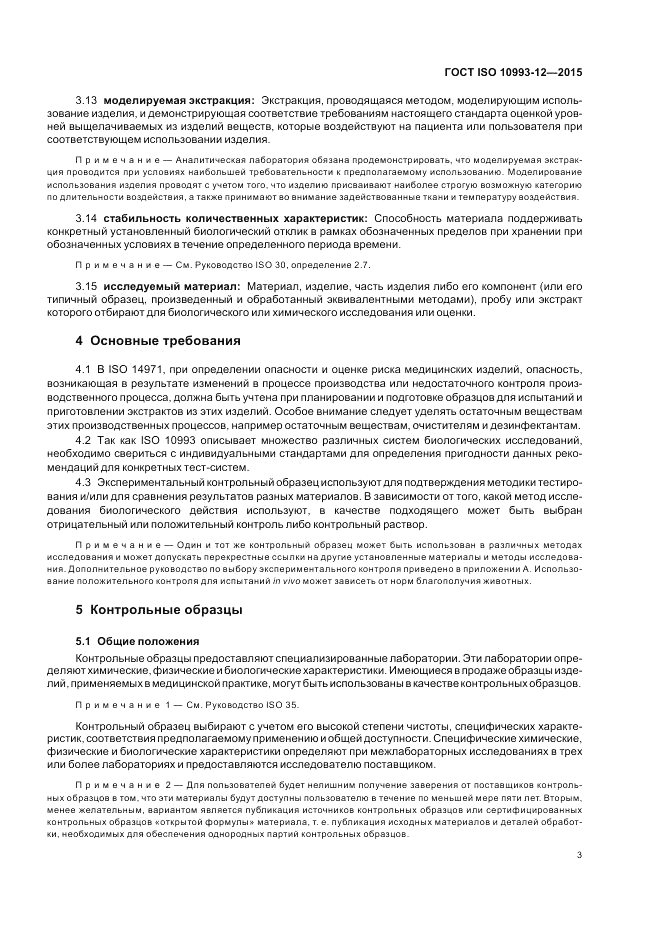 ГОСТ ISO 10993-12-2015, страница 7