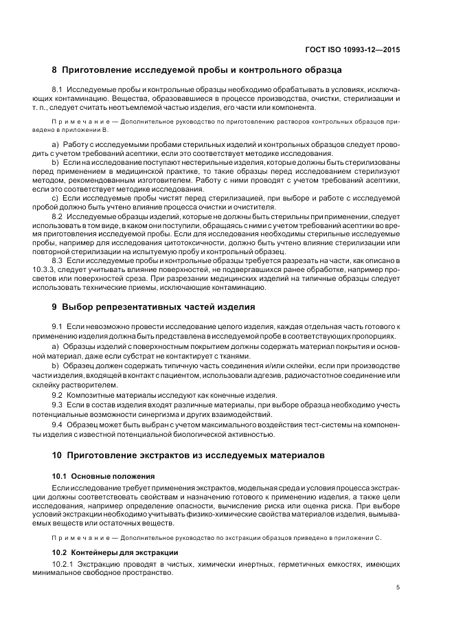 ГОСТ ISO 10993-12-2015, страница 9