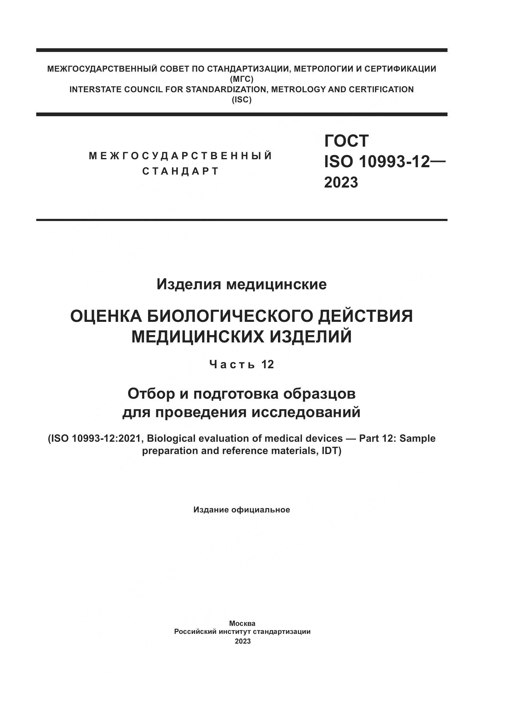 ГОСТ ISO 10993-12-2023, страница 1