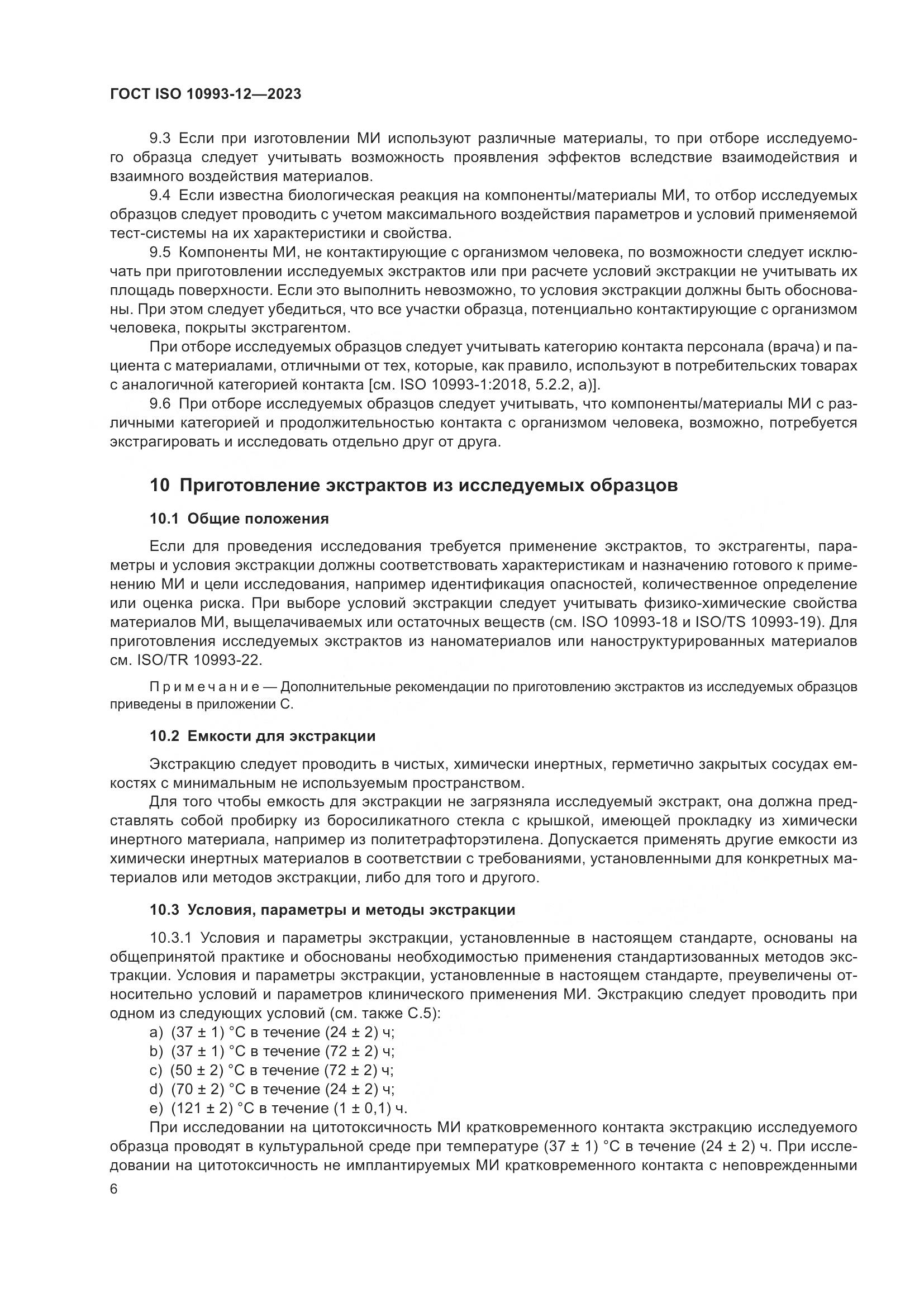 ГОСТ ISO 10993-12-2023, страница 10