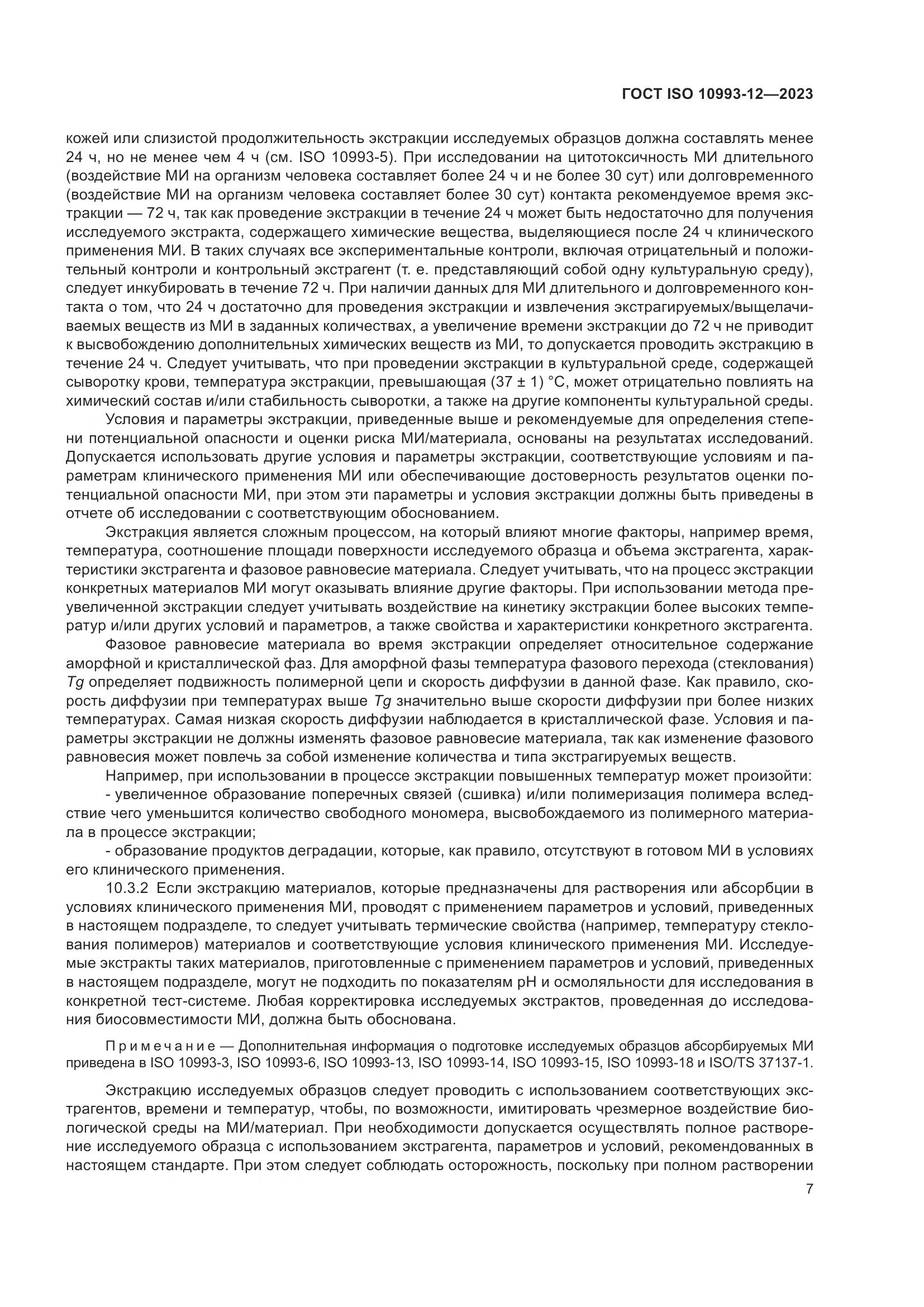 ГОСТ ISO 10993-12-2023, страница 11