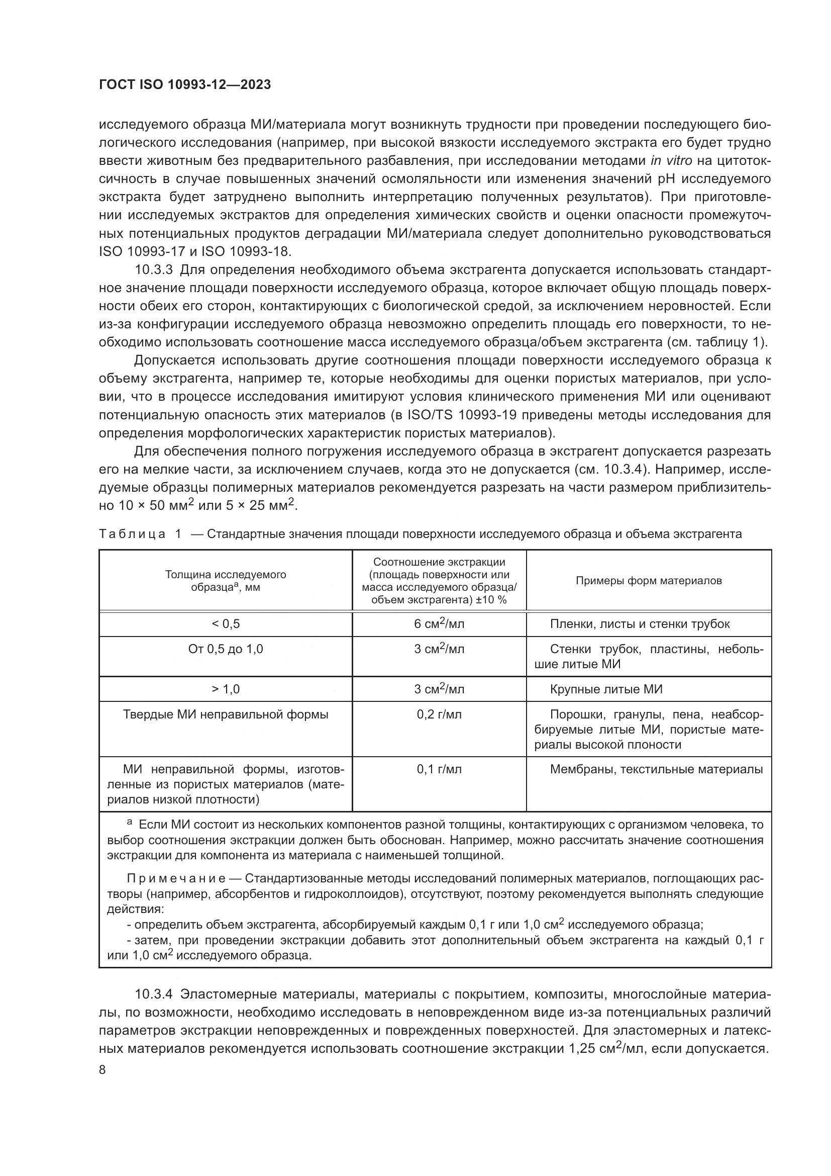 ГОСТ ISO 10993-12-2023, страница 12