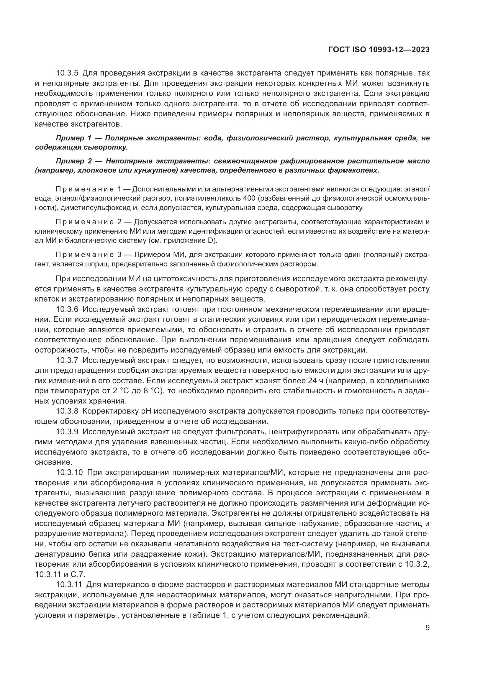 ГОСТ ISO 10993-12-2023, страница 13