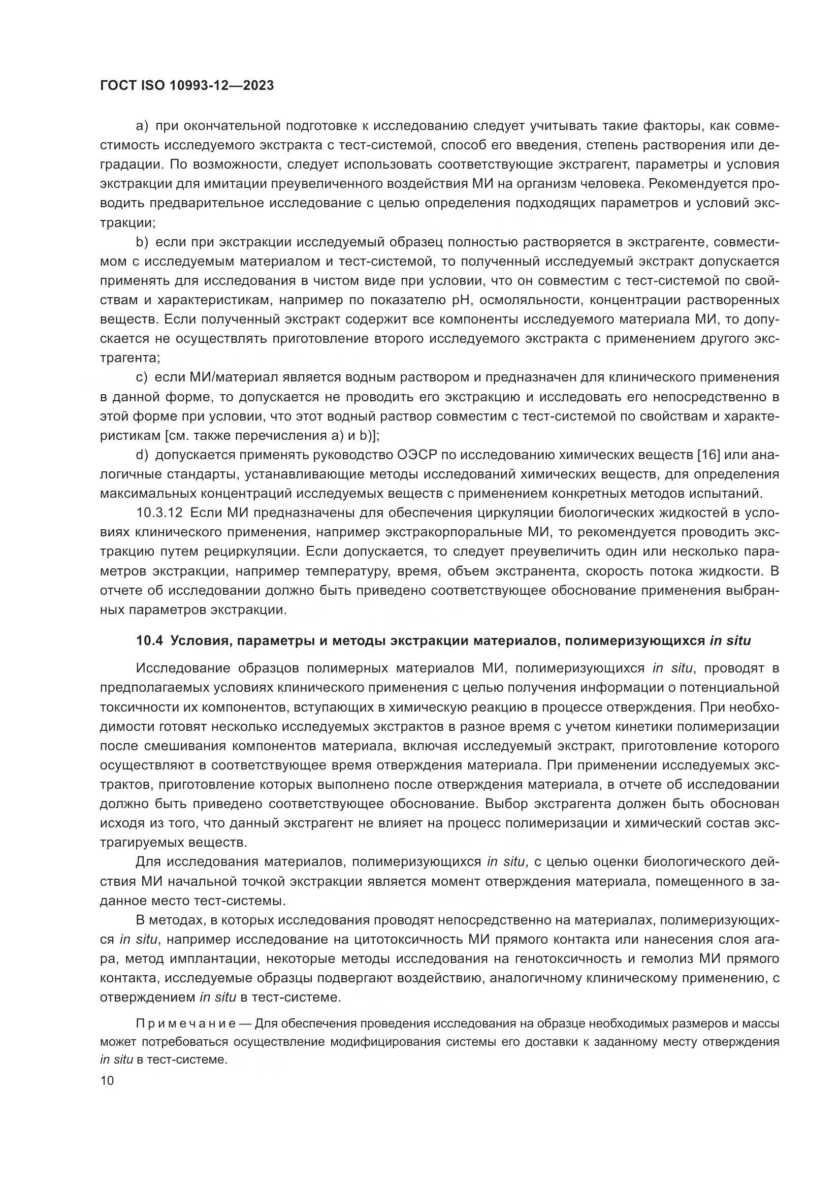 ГОСТ ISO 10993-12-2023, страница 14