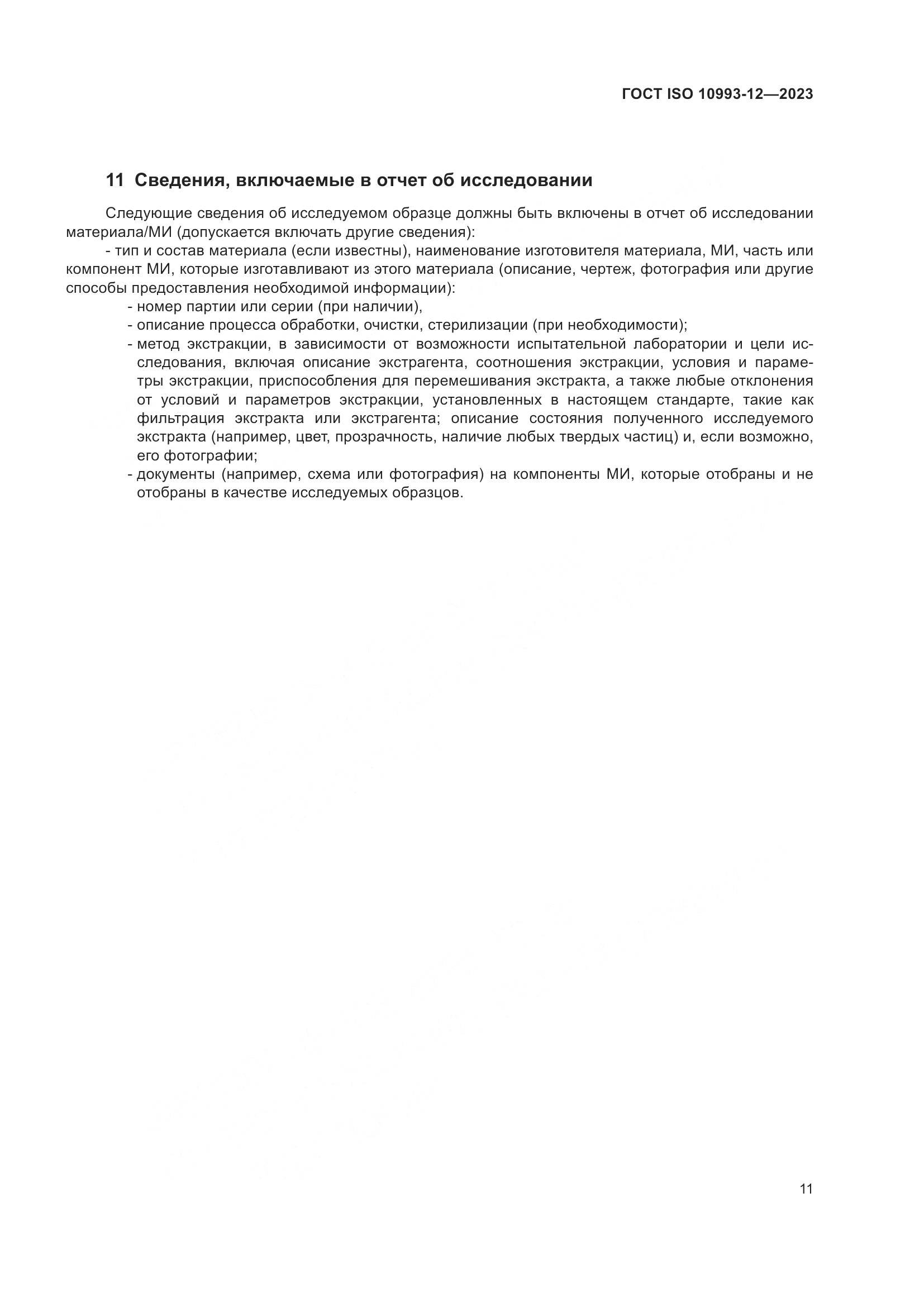 ГОСТ ISO 10993-12-2023, страница 15