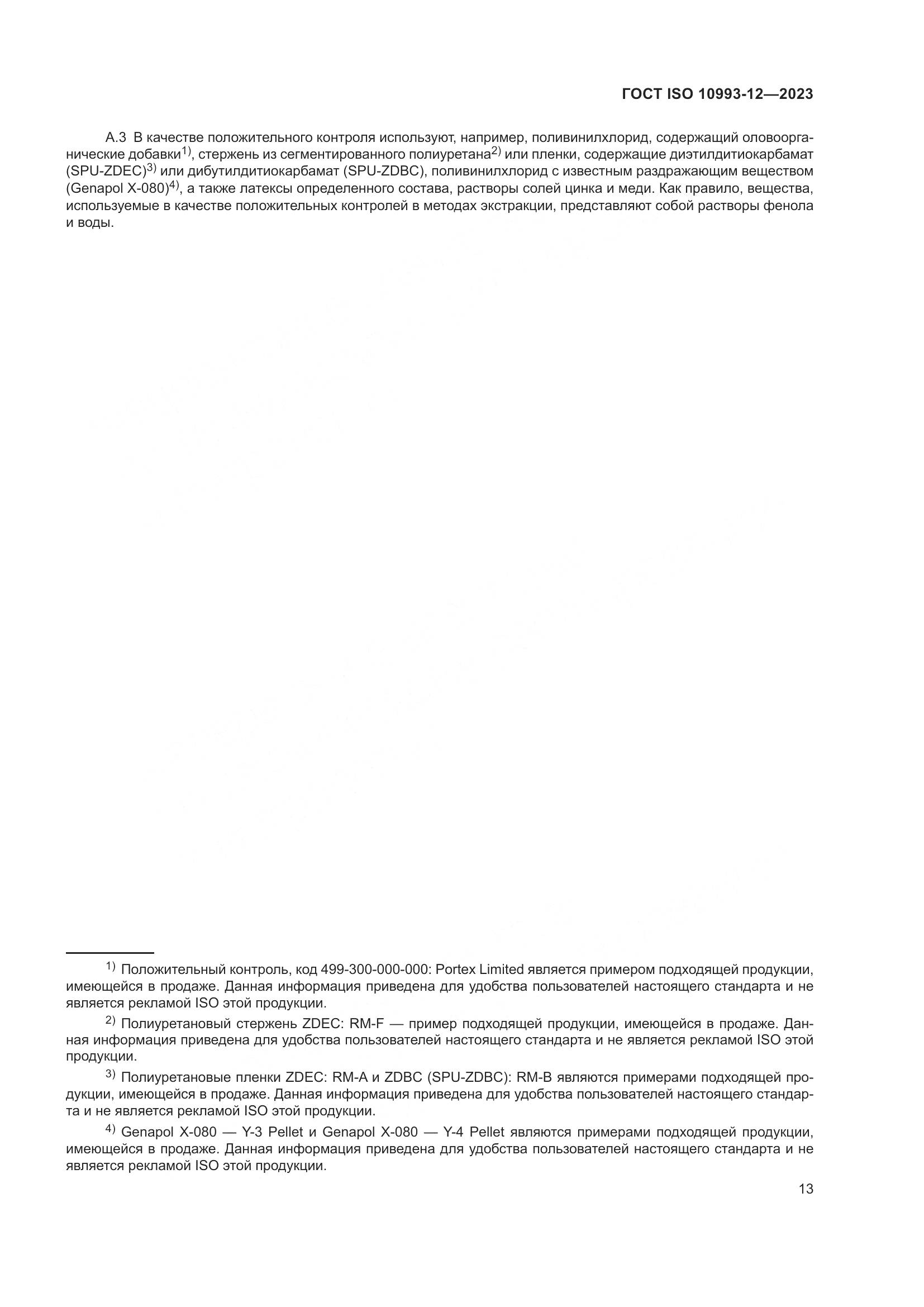 ГОСТ ISO 10993-12-2023, страница 17