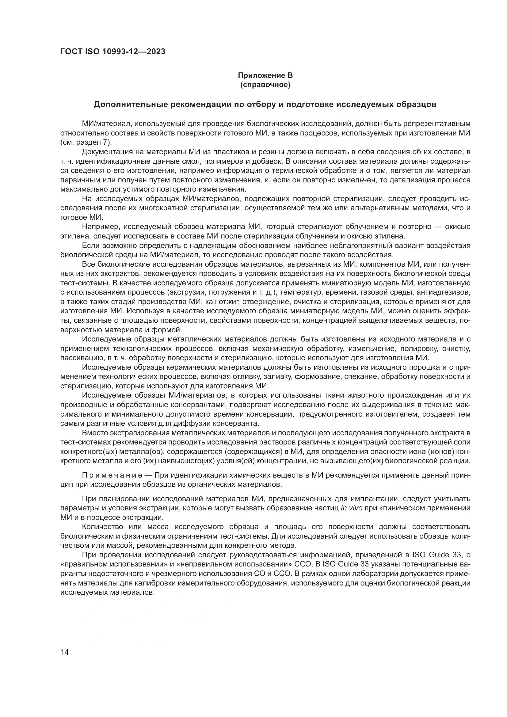 ГОСТ ISO 10993-12-2023, страница 18