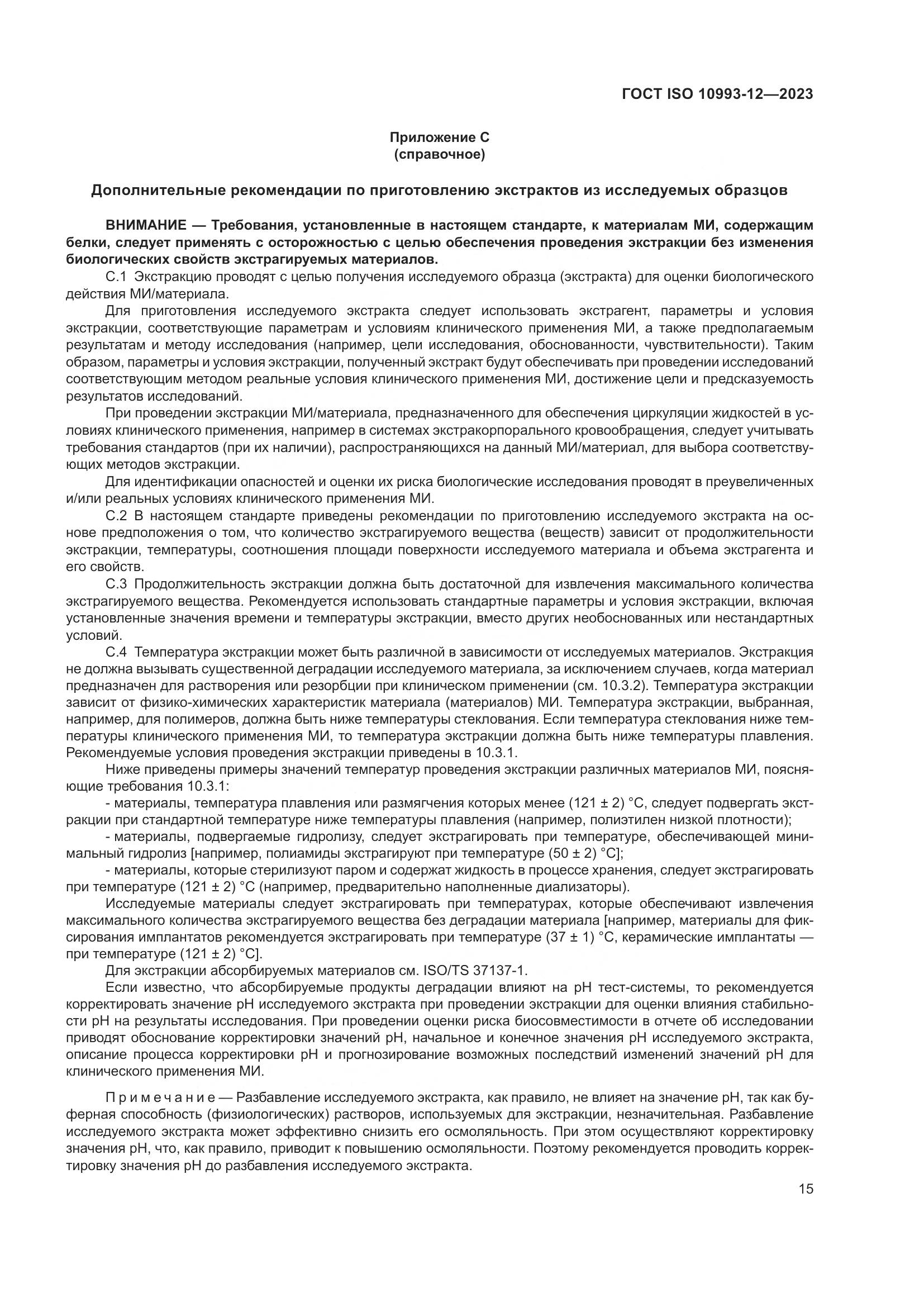 ГОСТ ISO 10993-12-2023, страница 19
