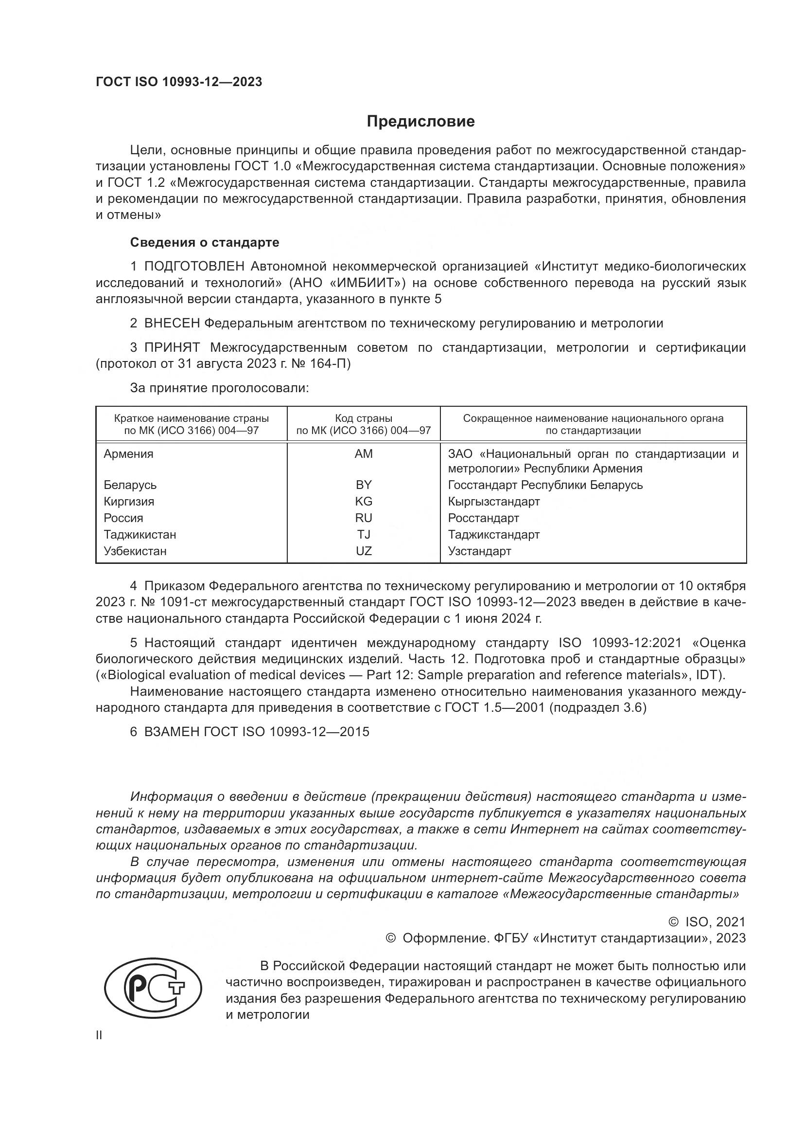 ГОСТ ISO 10993-12-2023, страница 2