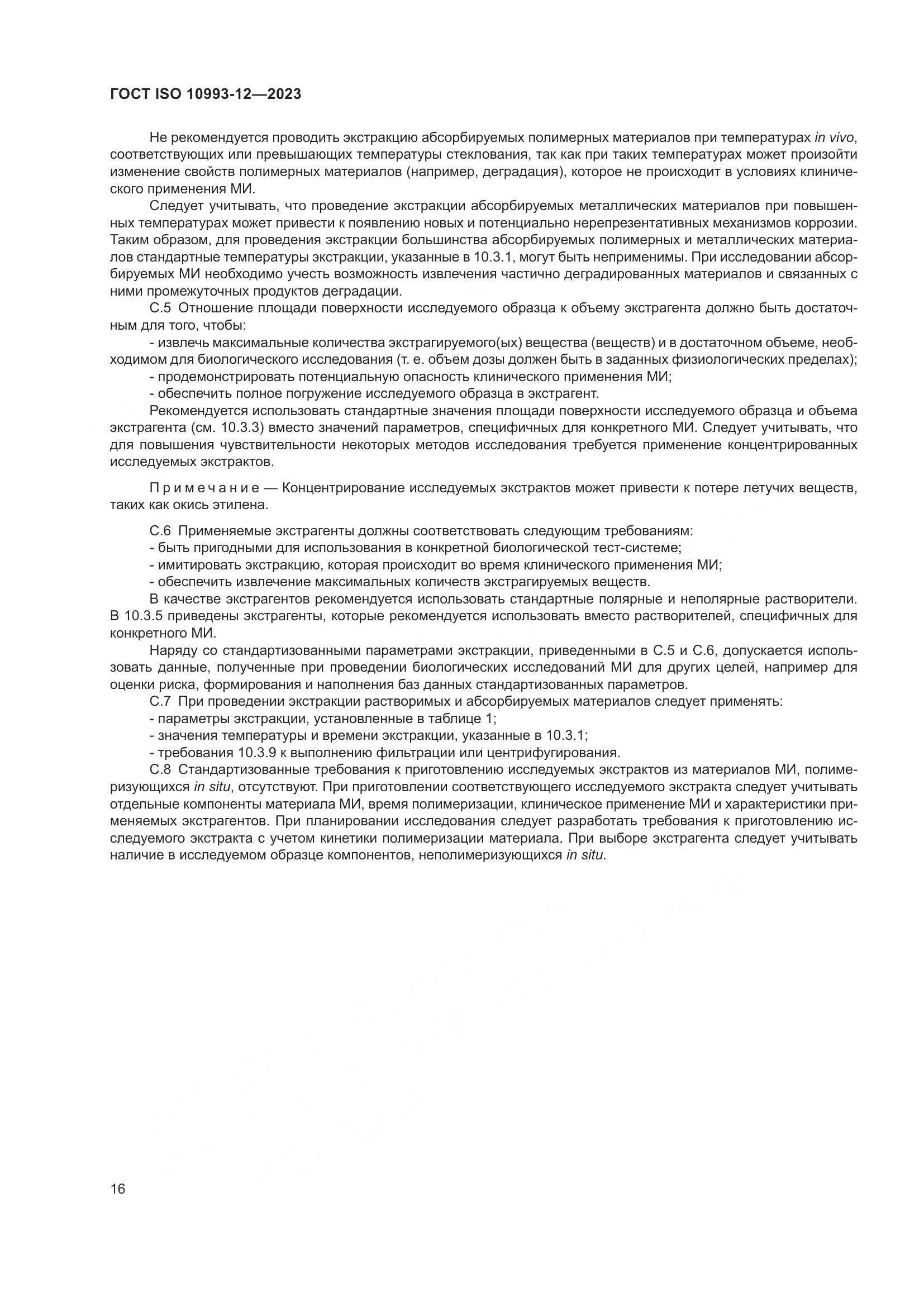 ГОСТ ISO 10993-12-2023, страница 20