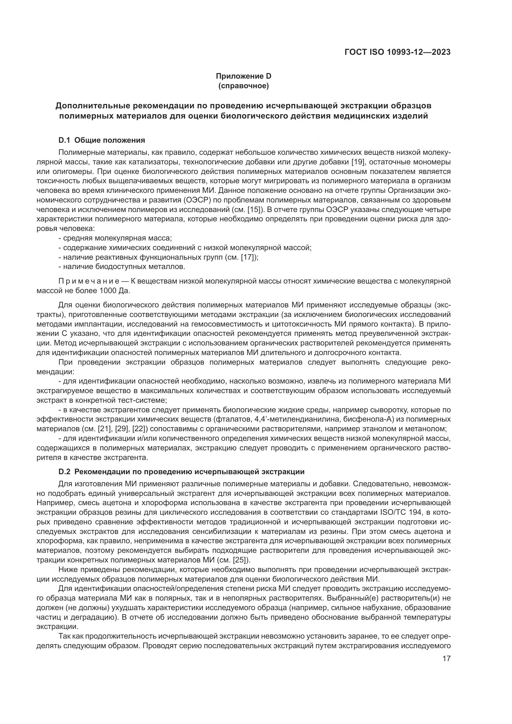 ГОСТ ISO 10993-12-2023, страница 21