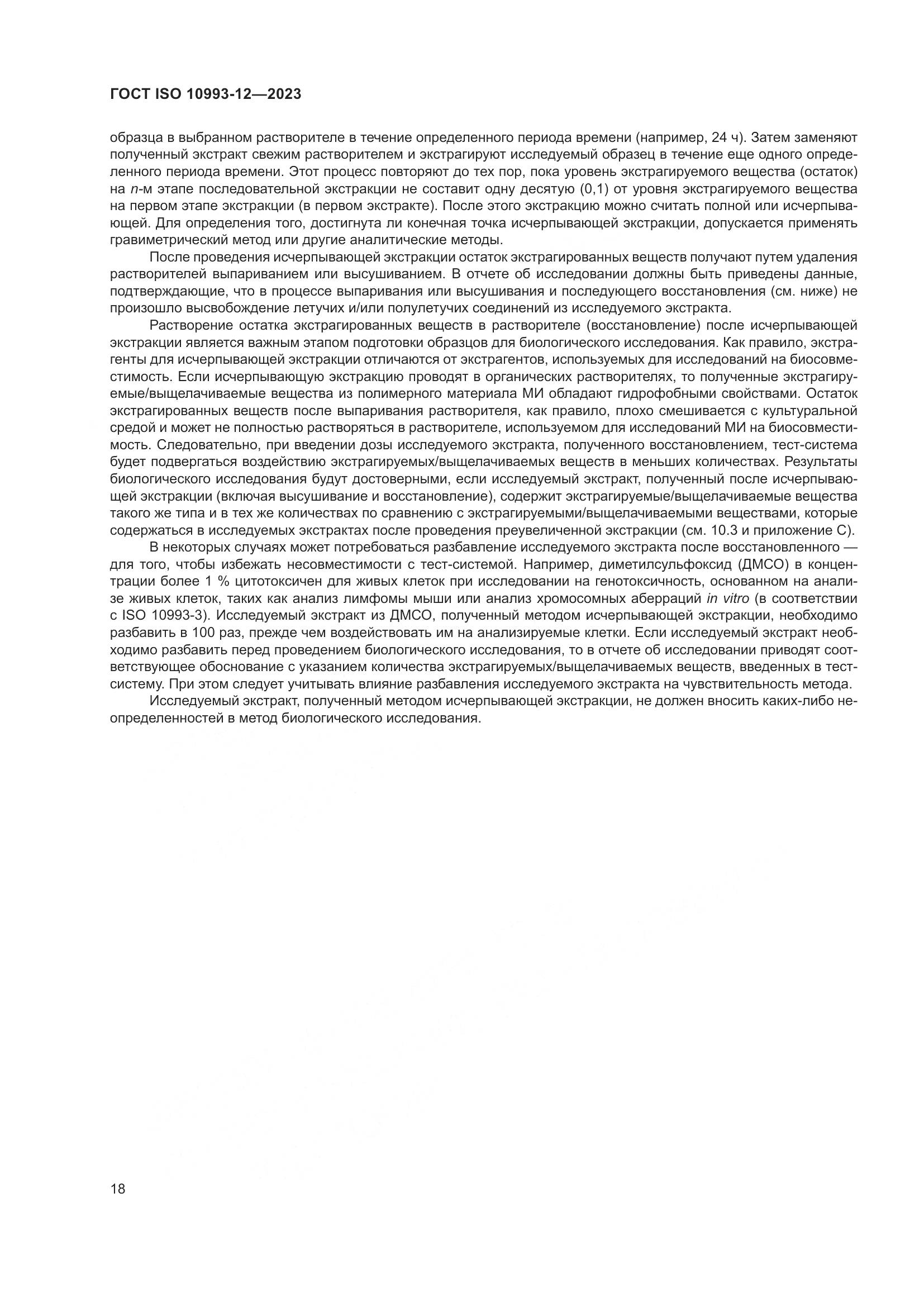 ГОСТ ISO 10993-12-2023, страница 22