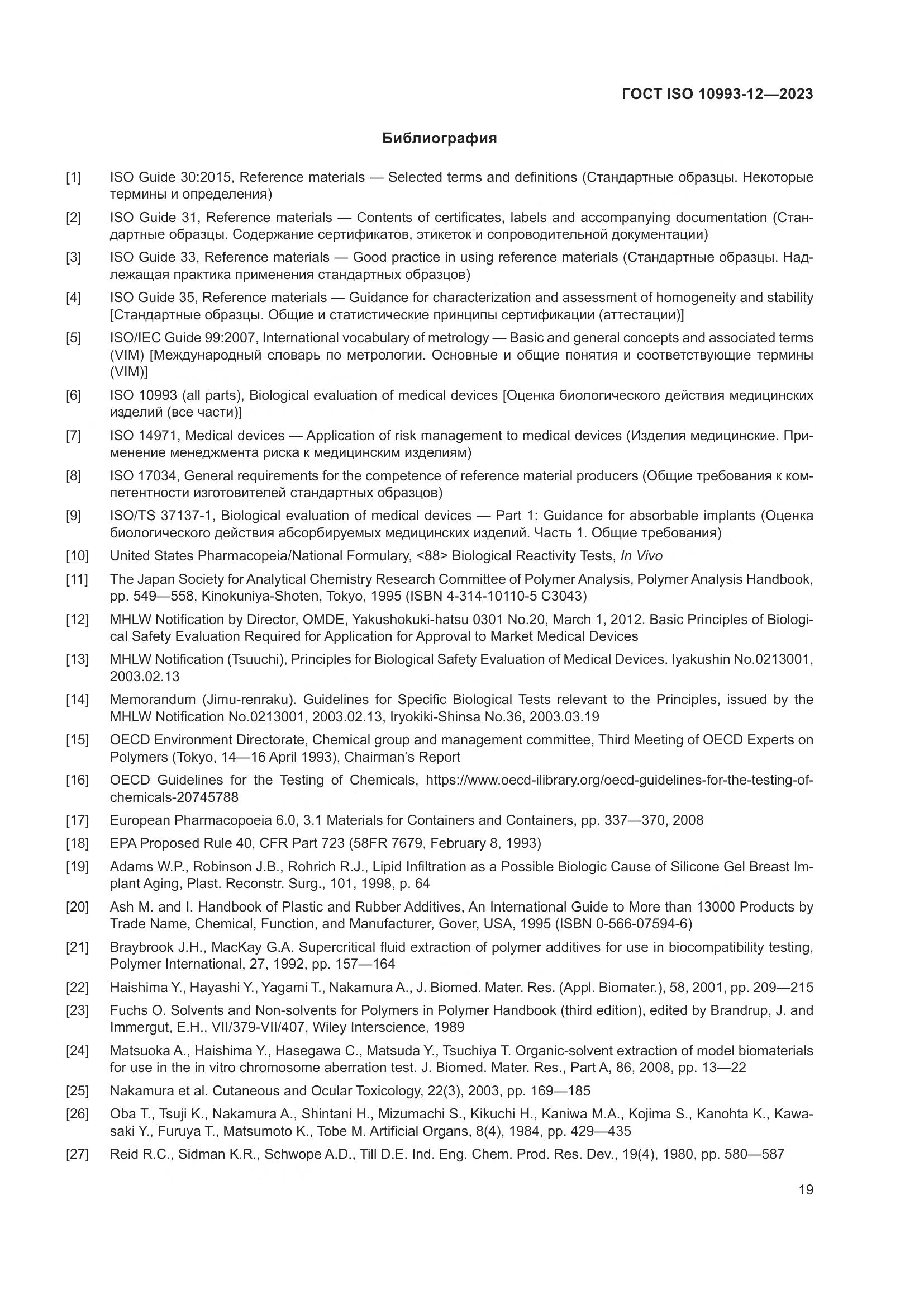 ГОСТ ISO 10993-12-2023, страница 23