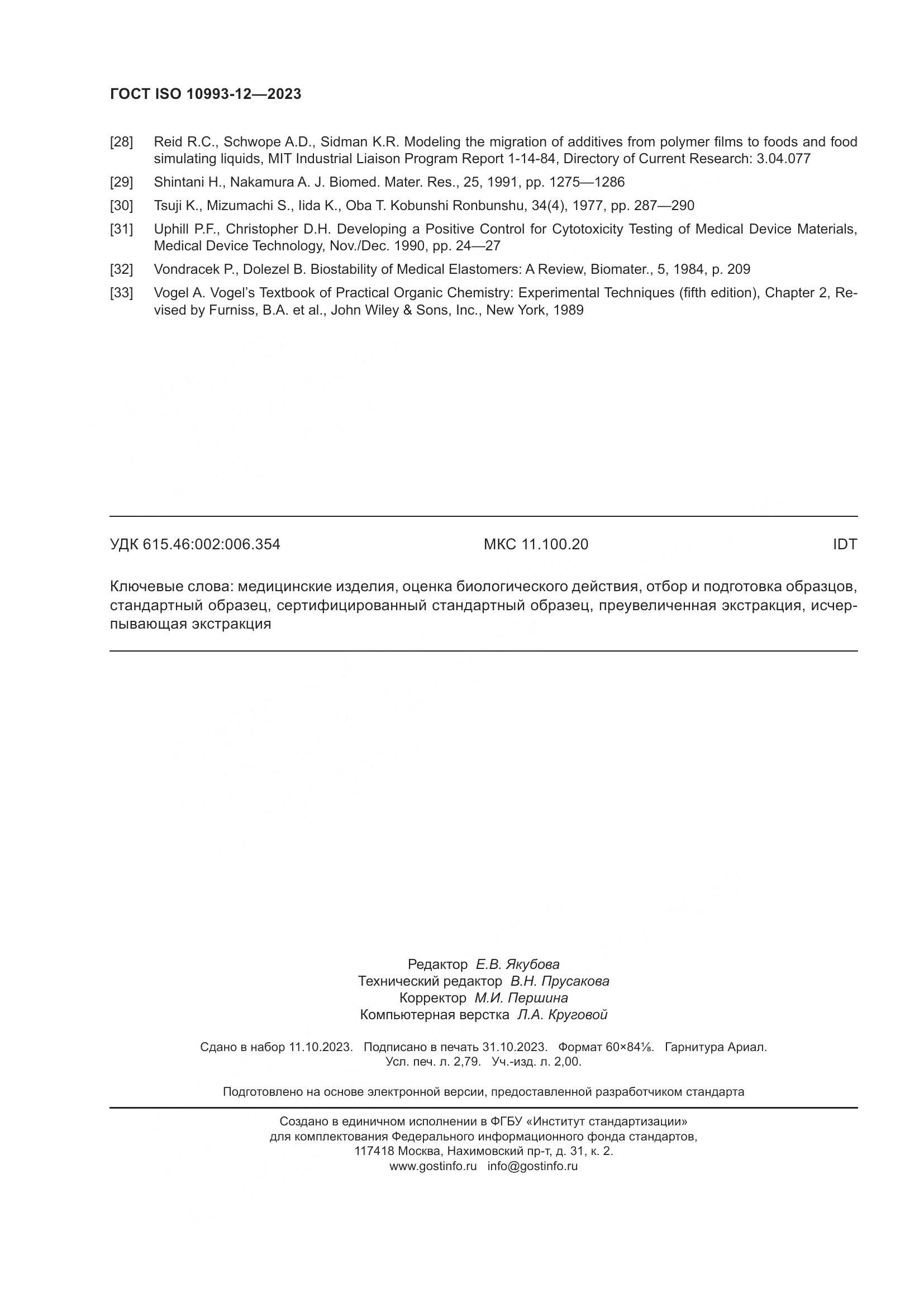 ГОСТ ISO 10993-12-2023, страница 24