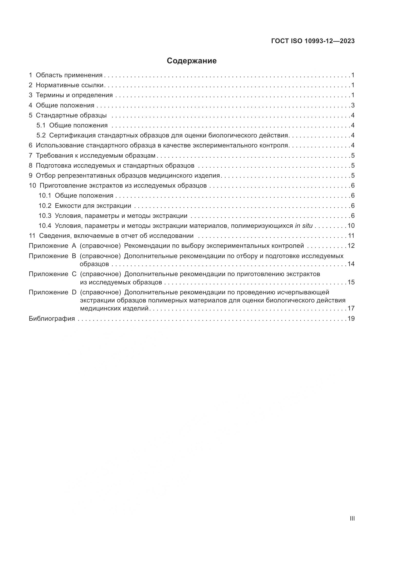 ГОСТ ISO 10993-12-2023, страница 3