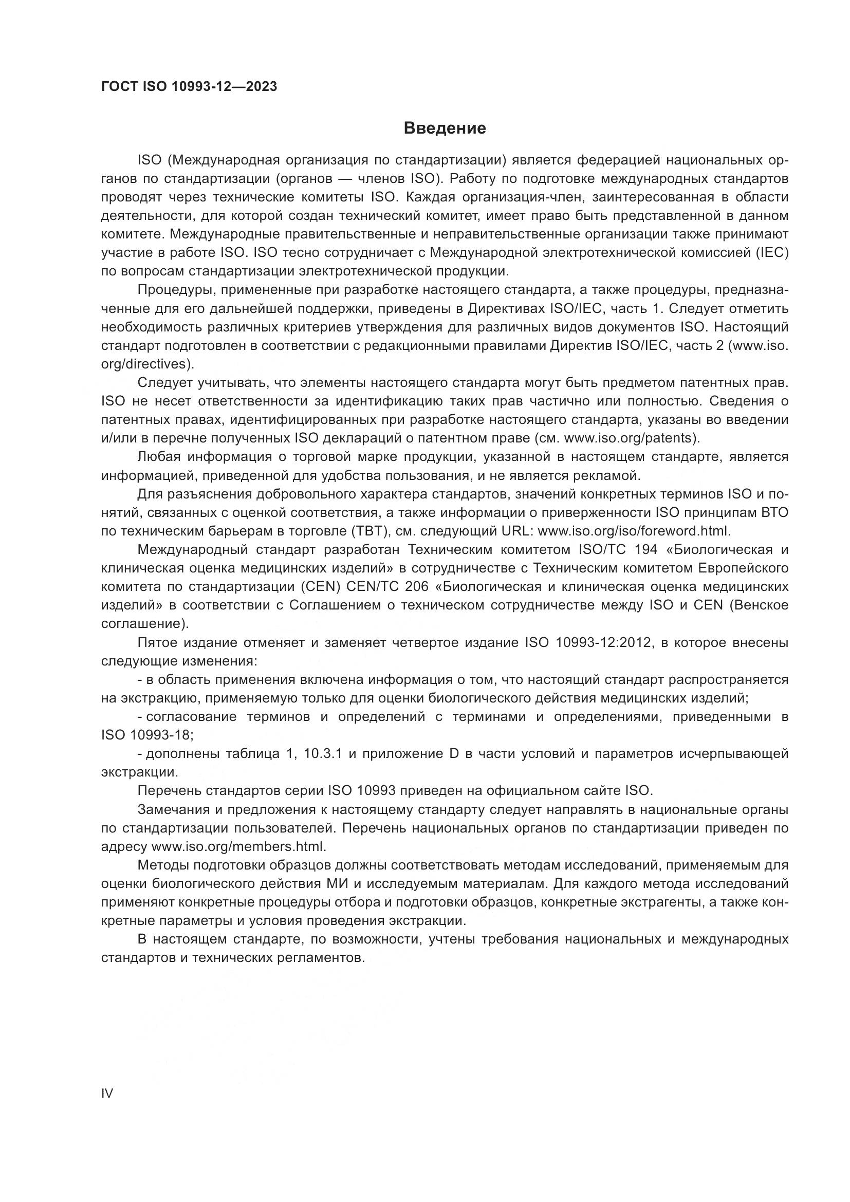 ГОСТ ISO 10993-12-2023, страница 4