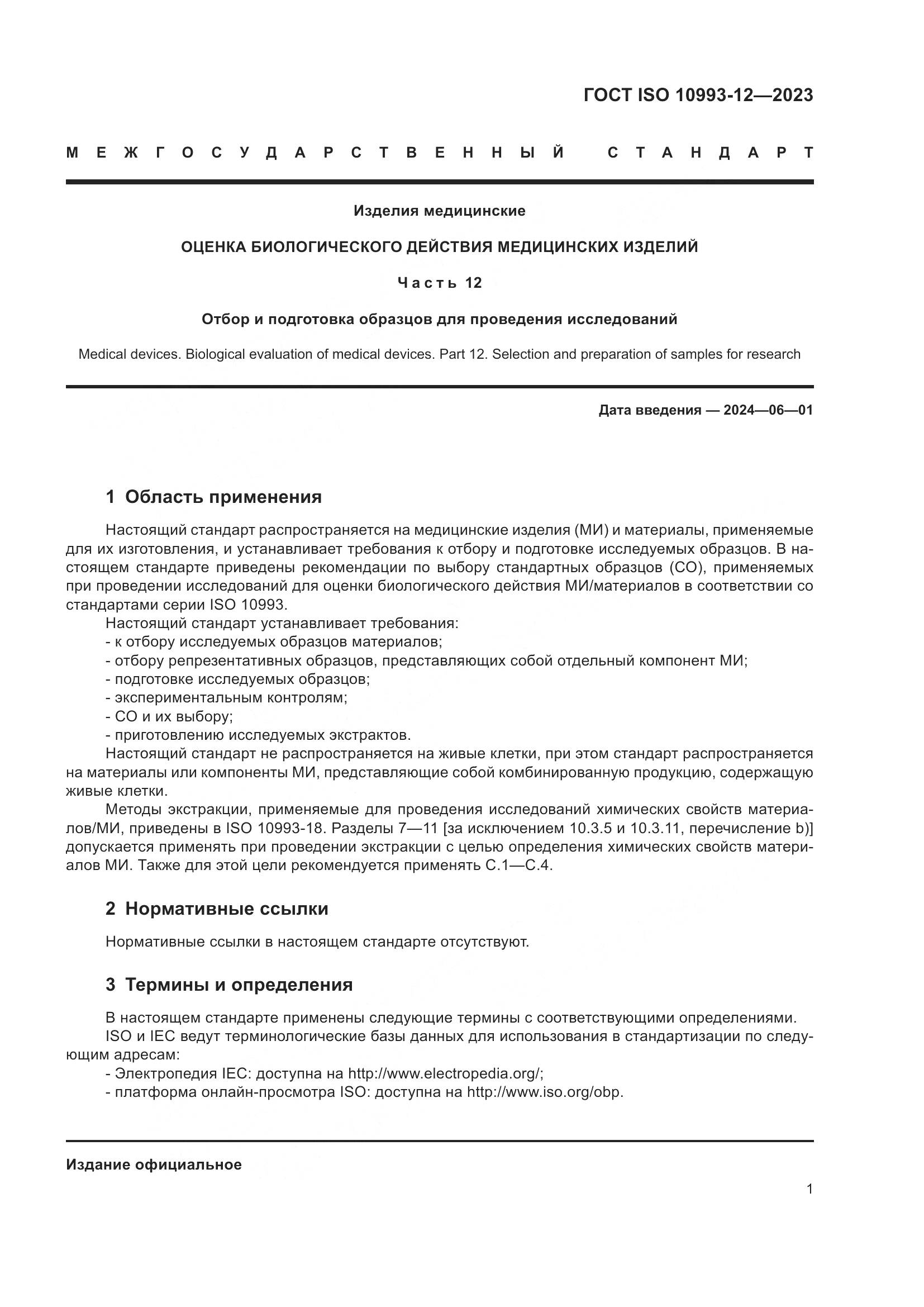 ГОСТ ISO 10993-12-2023, страница 5
