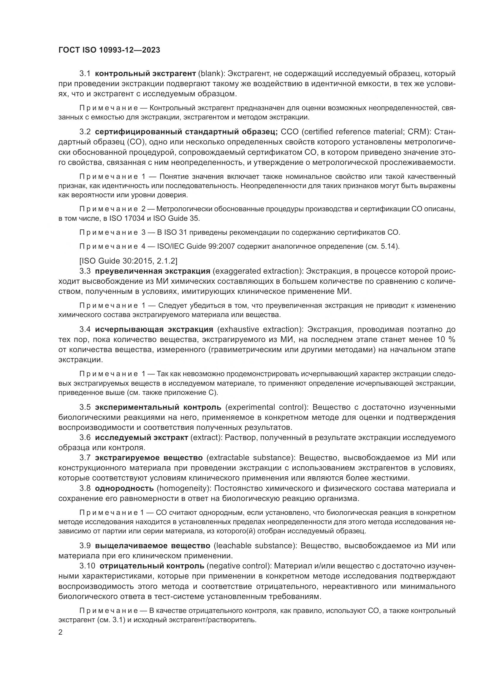 ГОСТ ISO 10993-12-2023, страница 6