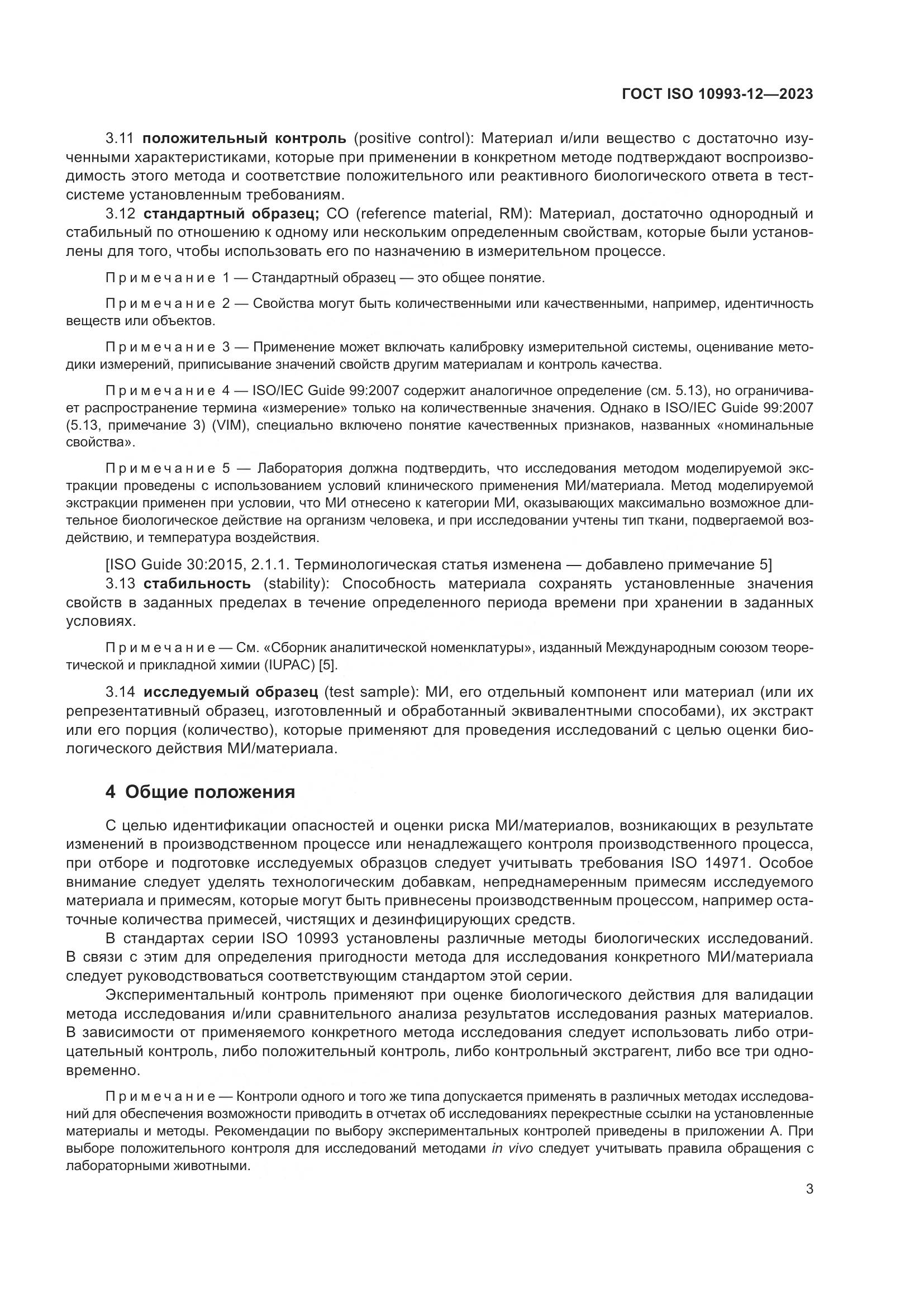 ГОСТ ISO 10993-12-2023, страница 7