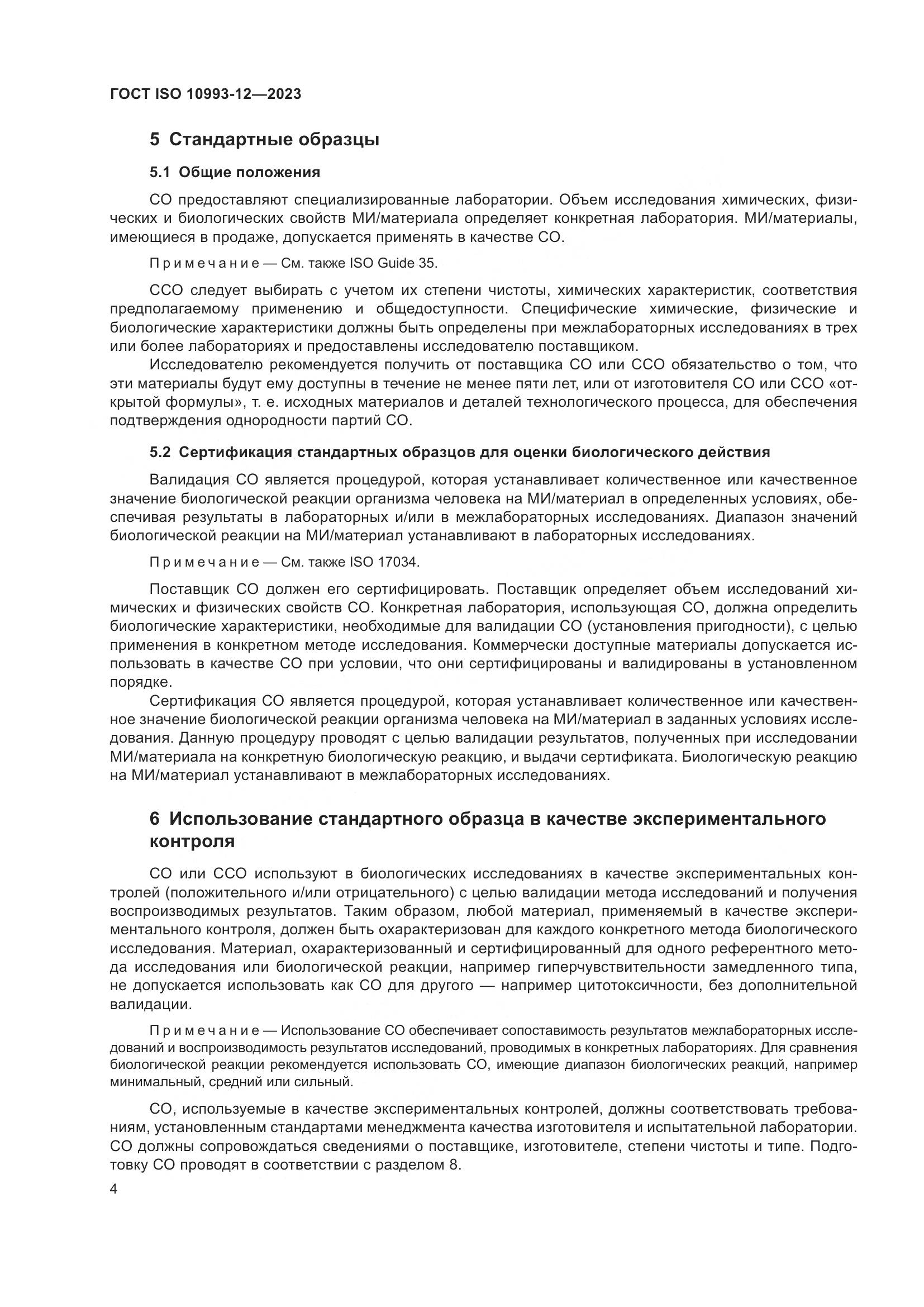 ГОСТ ISO 10993-12-2023, страница 8