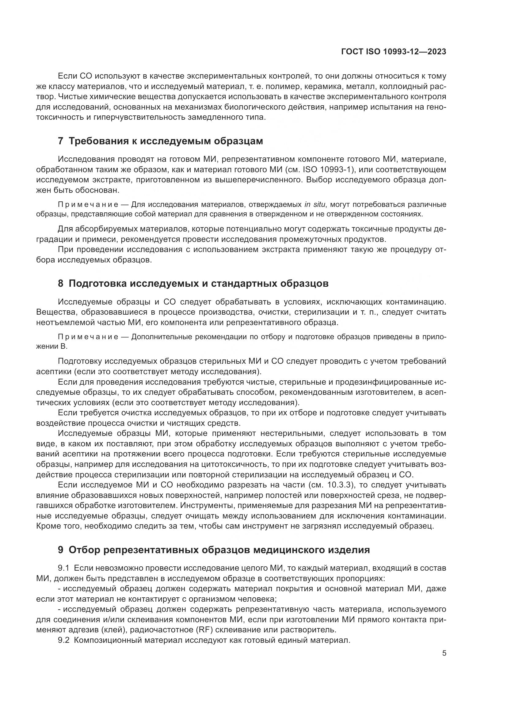 ГОСТ ISO 10993-12-2023, страница 9