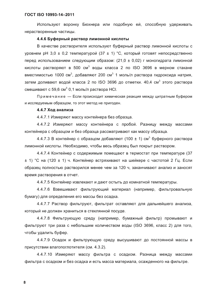 ГОСТ ISO 10993-14-2011, страница 12