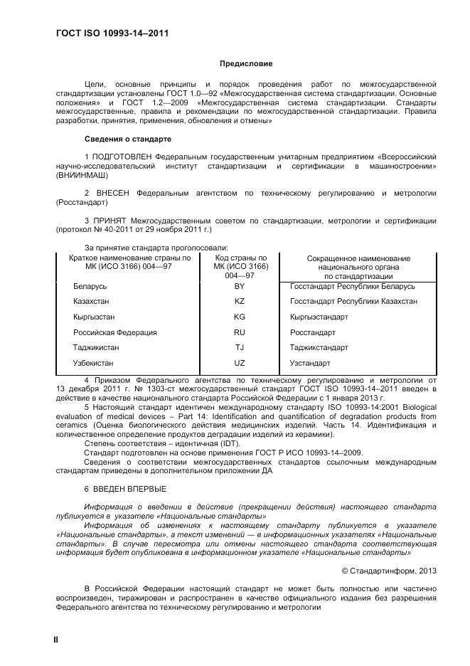 ГОСТ ISO 10993-14-2011, страница 2