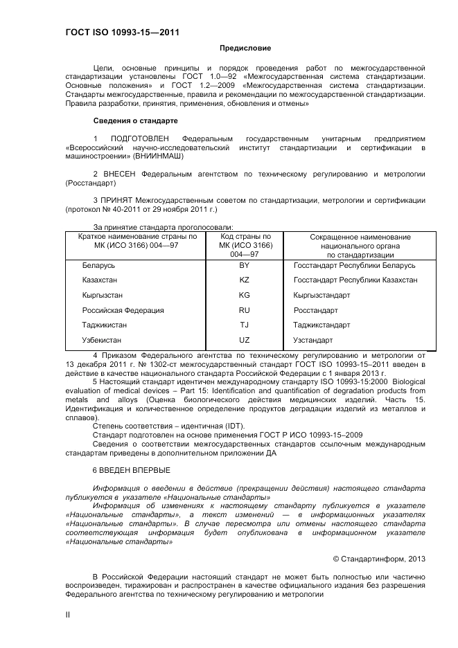 ГОСТ ISO 10993-15-2011, страница 2