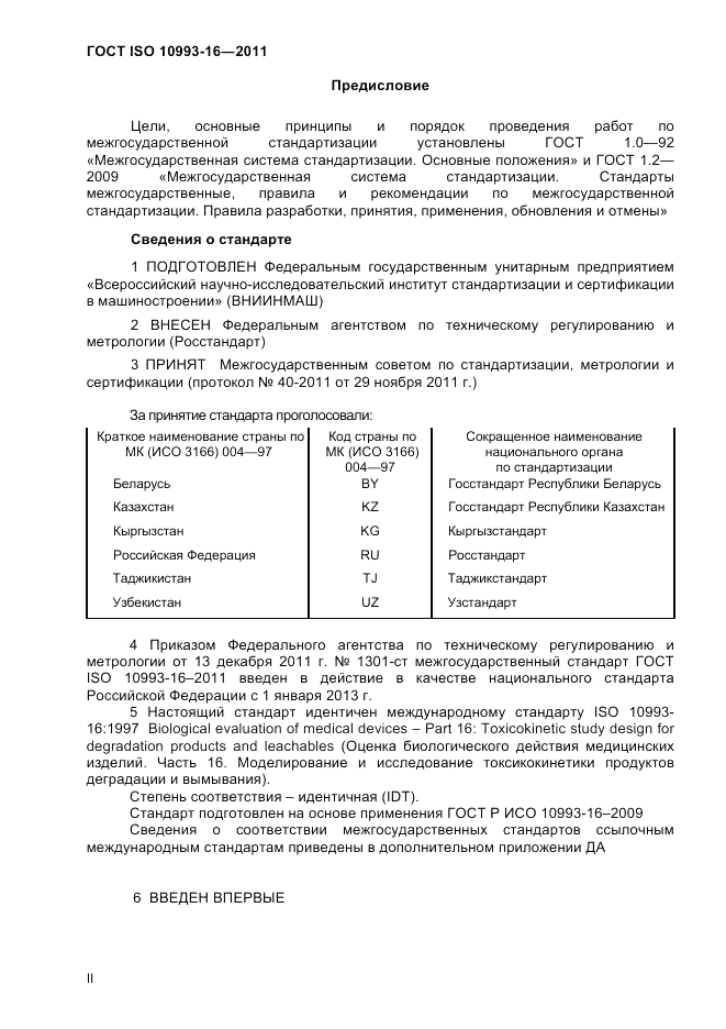 ГОСТ ISO 10993-16-2011, страница 2