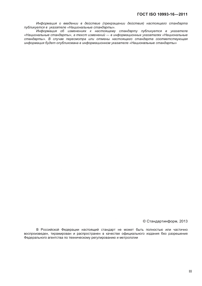 ГОСТ ISO 10993-16-2011, страница 3