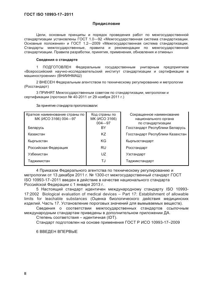 ГОСТ ISO 10993-17-2011, страница 2