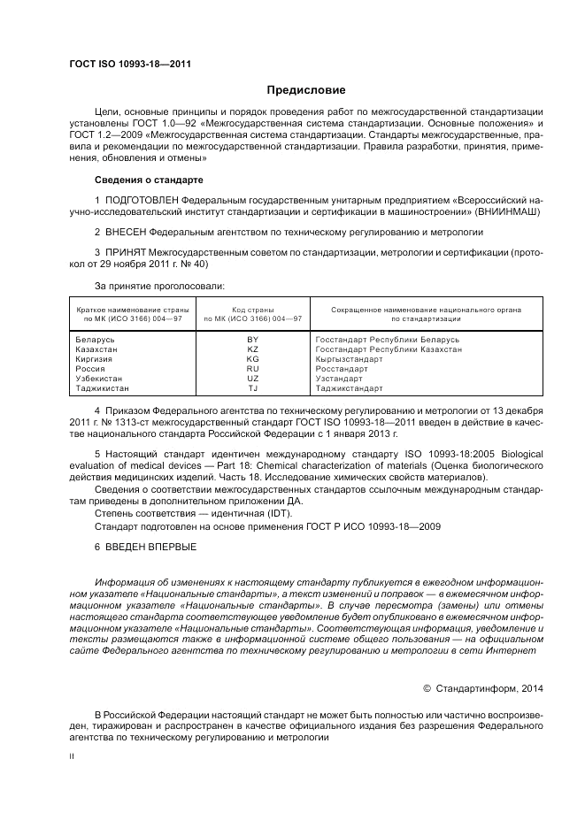 ГОСТ ISO 10993-18-2011, страница 2